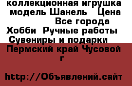 Bearbrick1000 коллекционная игрушка, модель Шанель › Цена ­ 30 000 - Все города Хобби. Ручные работы » Сувениры и подарки   . Пермский край,Чусовой г.